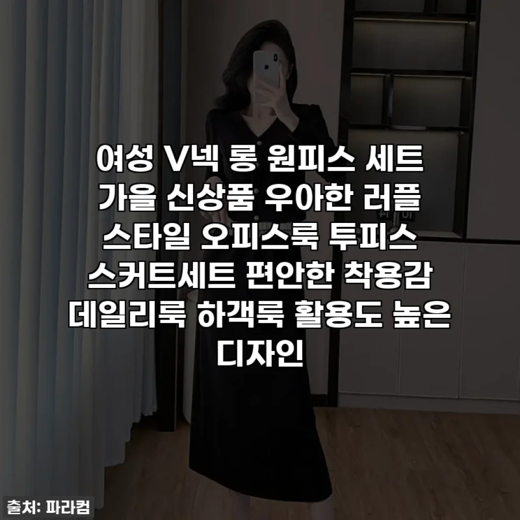 여성 V넥 롱 원피스 세트 가을 신상품 우아한 러플 스타일 오피스룩 투피스 스커트세트 편안한 착용감 데일리룩 하객룩 활용도 높은 디자인