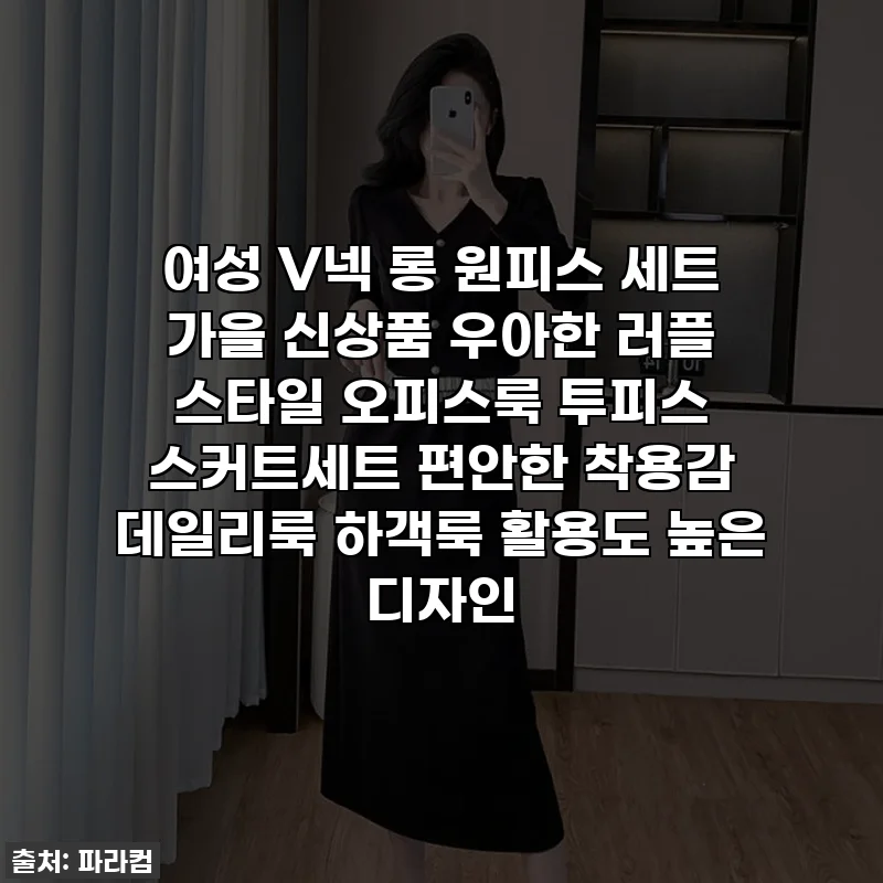 여성 V넥 롱 원피스 세트 가을 신상품 우아한 러플 스타일 오피스룩 투피스 스커트세트 편안한 착용감 데일리룩 하객룩 활용도 높은 디자인