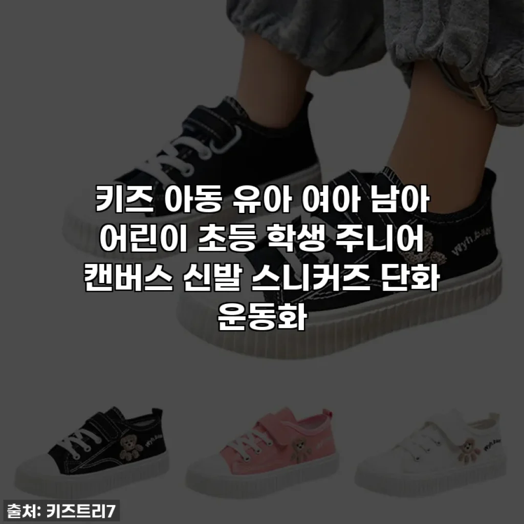 키즈 아동 유아 여아 남아 어린이 초등 학생 주니어 캔버스 신발 스니커즈 단화 운동화