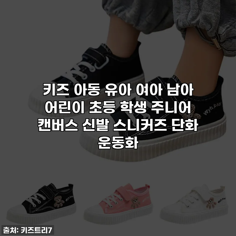 키즈 아동 유아 여아 남아 어린이 초등 학생 주니어 캔버스 신발 스니커즈 단화 운동화