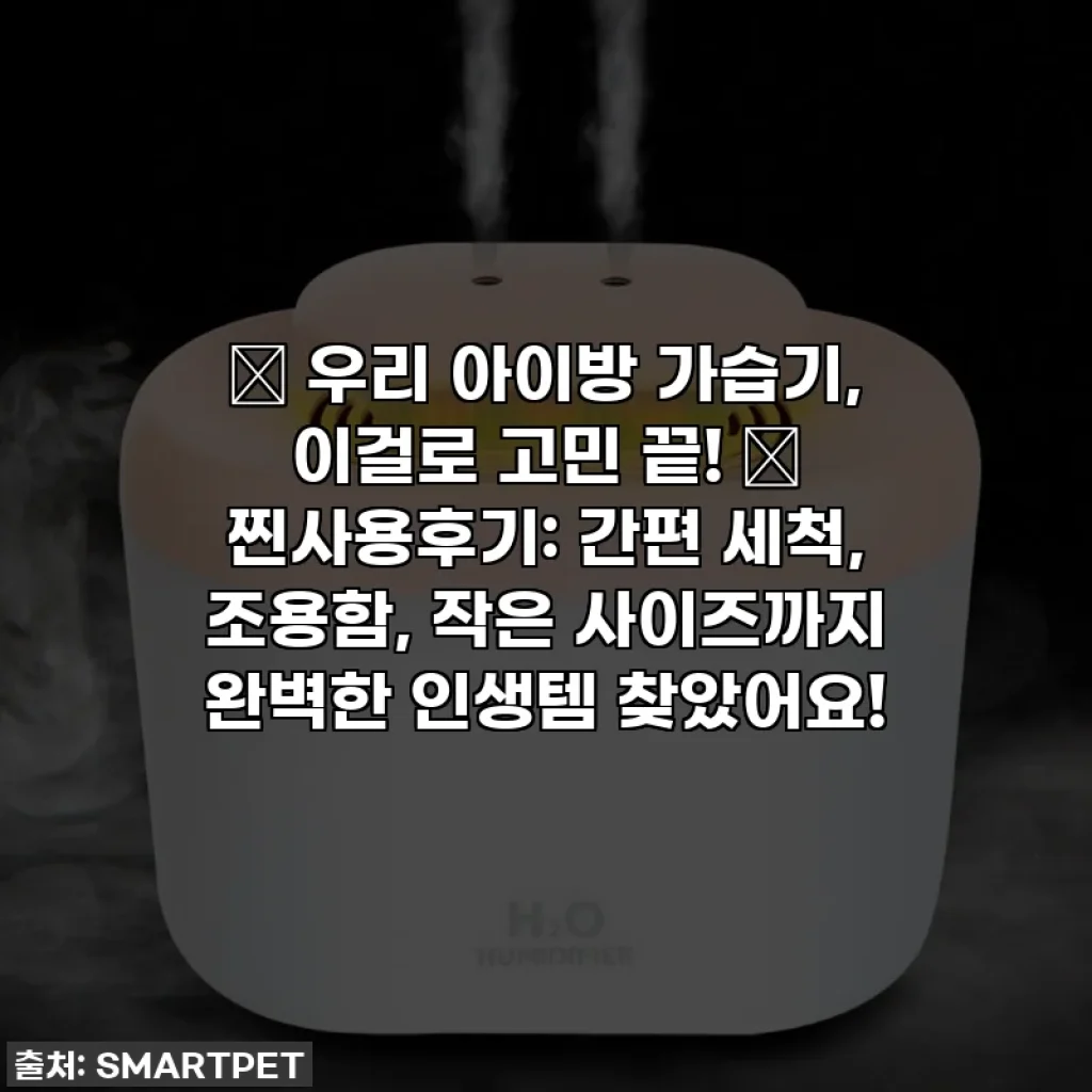 👶 우리 아이방 가습기, 이걸로 고민 끝! 💖 찐사용후기: 간편 세척, 조용함, 작은 사이즈까지 완벽한 인생템 찾았어요!