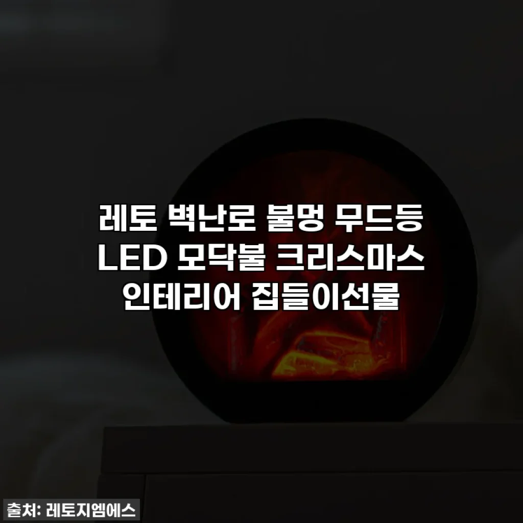 레토 벽난로 불멍 무드등 LED 모닥불 크리스마스 인테리어 집들이선물