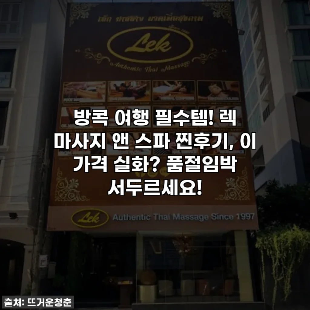 방콕 여행 필수템! 렉 마사지 앤 스파 찐후기, 이 가격 실화? 품절임박 서두르세요!