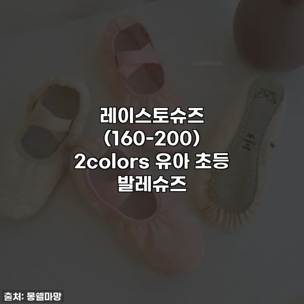 레이스토슈즈 (160-200) 2colors 유아 초등 발레슈즈