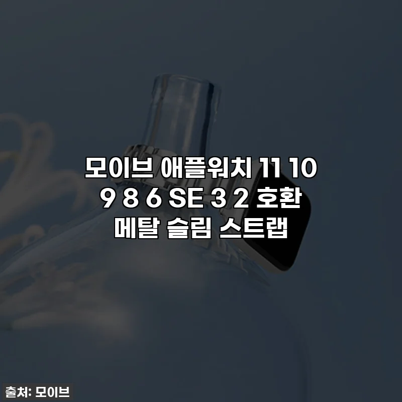 모이브 애플워치 11 10 9 8 6 SE 3 2 호환 메탈 슬림 스트랩
