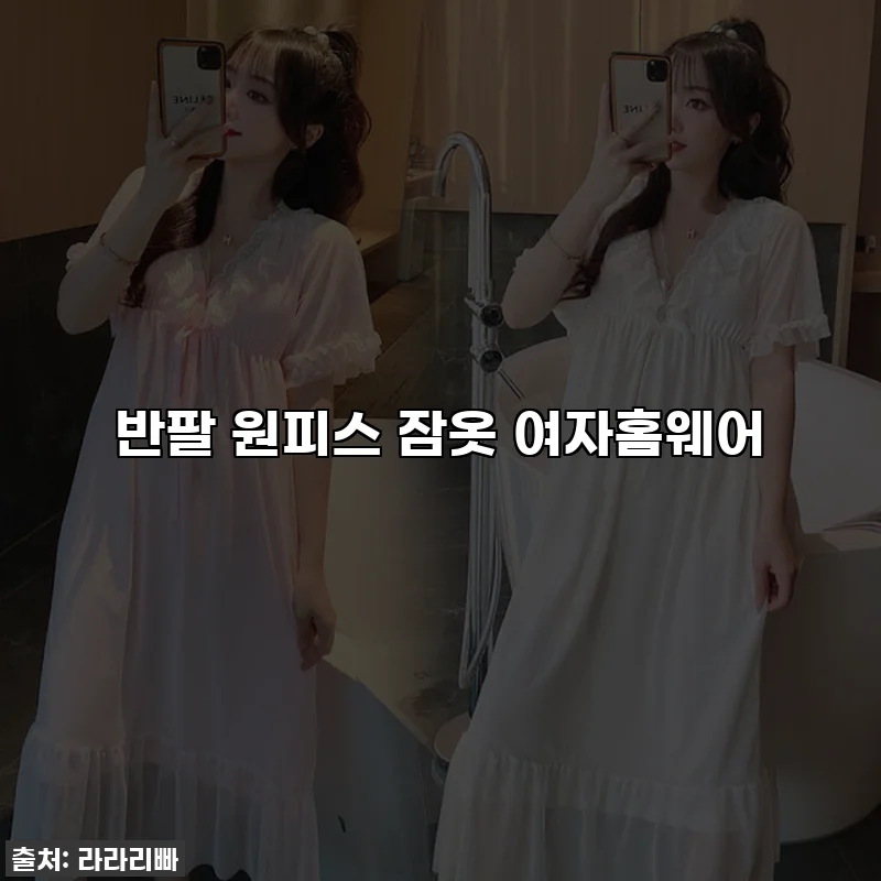 반팔 원피스 잠옷 여자홈웨어