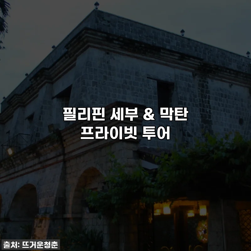 필리핀 세부 & 막탄 프라이빗 투어
