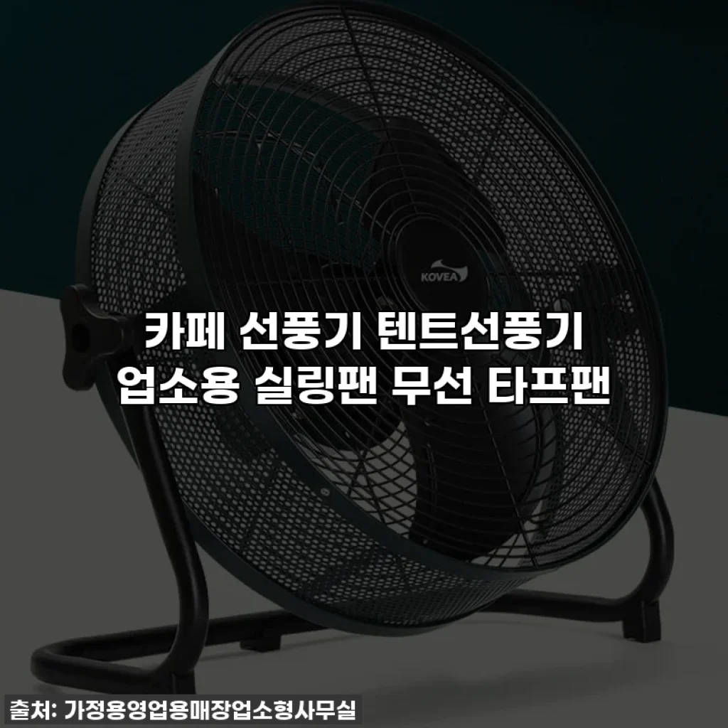 카페 선풍기 텐트선풍기 업소용 실링팬 무선 타프팬