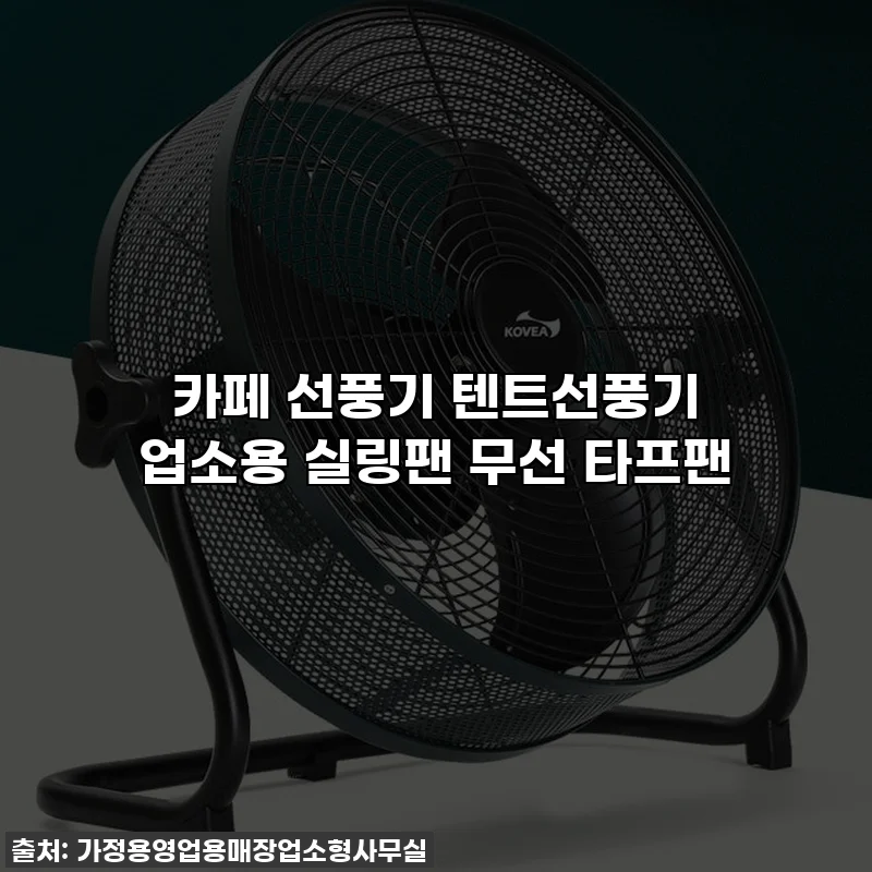 카페 선풍기 텐트선풍기 업소용 실링팬 무선 타프팬