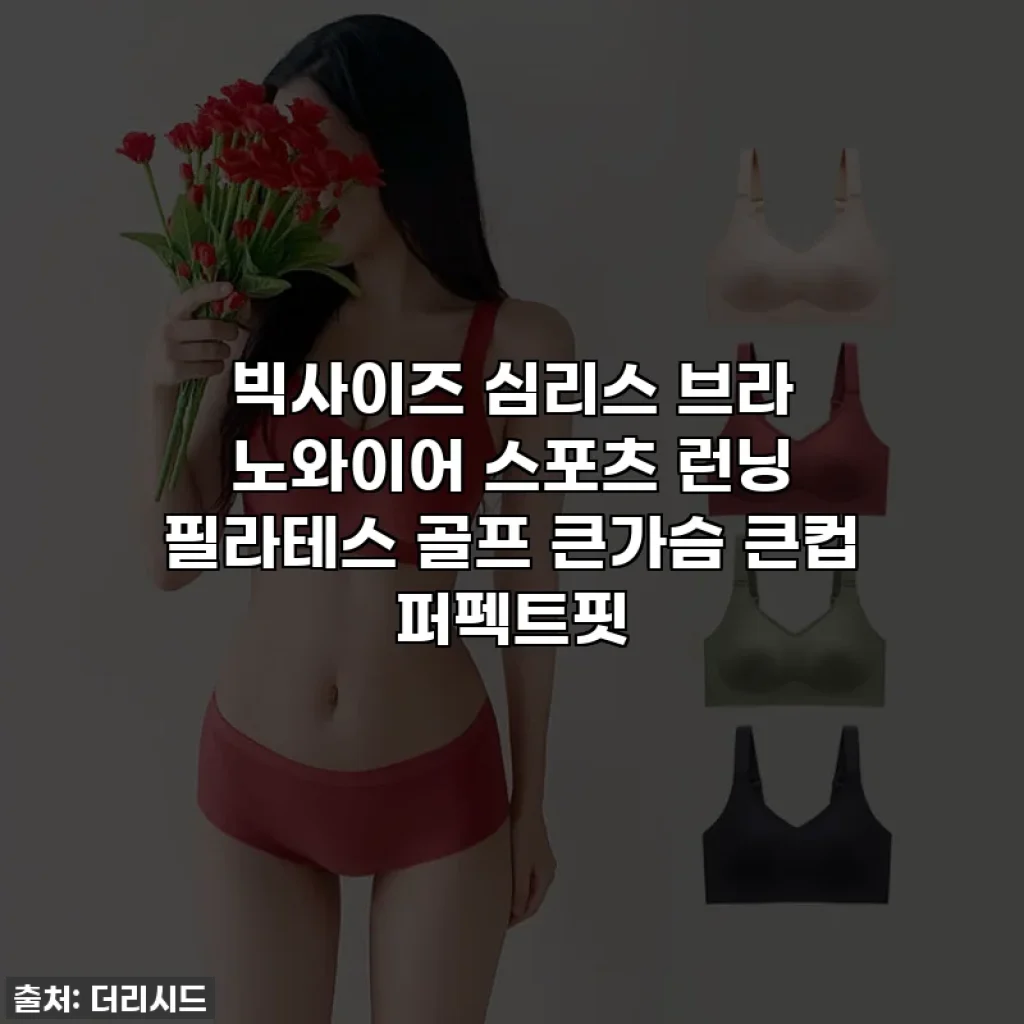 빅사이즈 심리스 브라 노와이어 스포츠 런닝 필라테스 골프 큰가슴 큰컵 퍼펙트핏