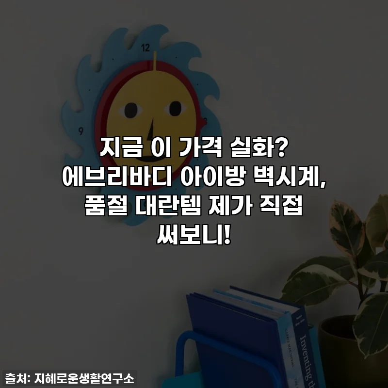 지금 이 가격 실화? 에브리바디 아이방 벽시계, 품절 대란템 제가 직접 써보니!