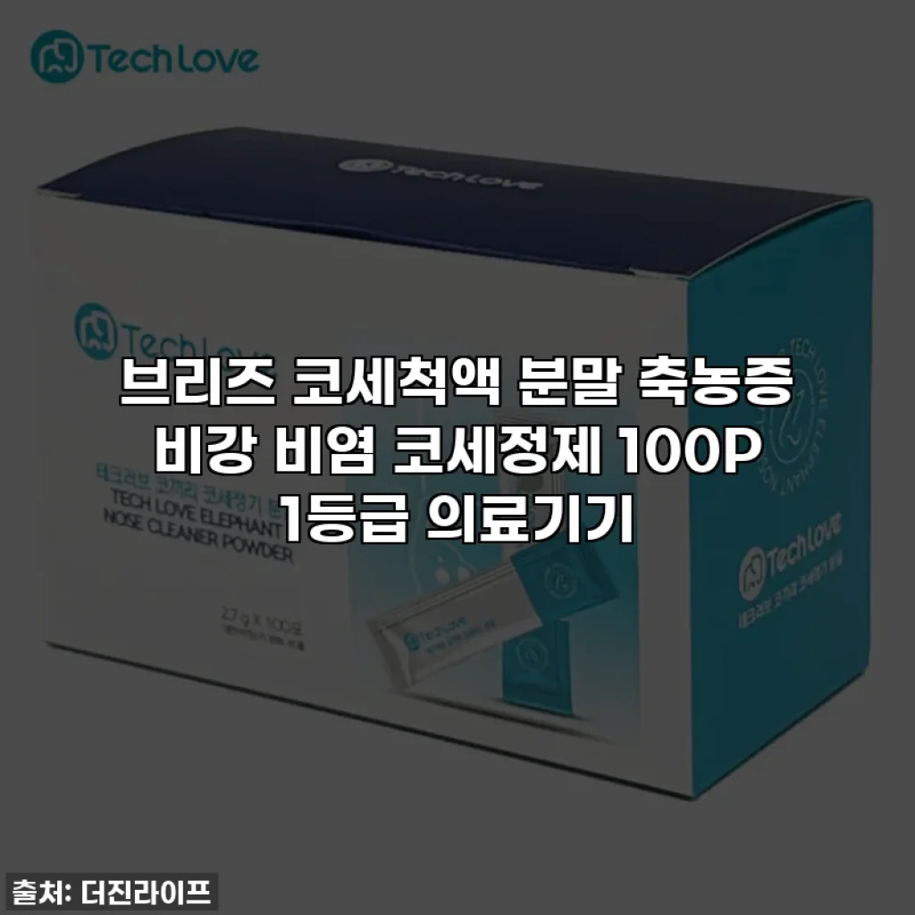 브리즈 코세척액 분말 축농증 비강 비염 코세정제 100P 1등급 의료기기