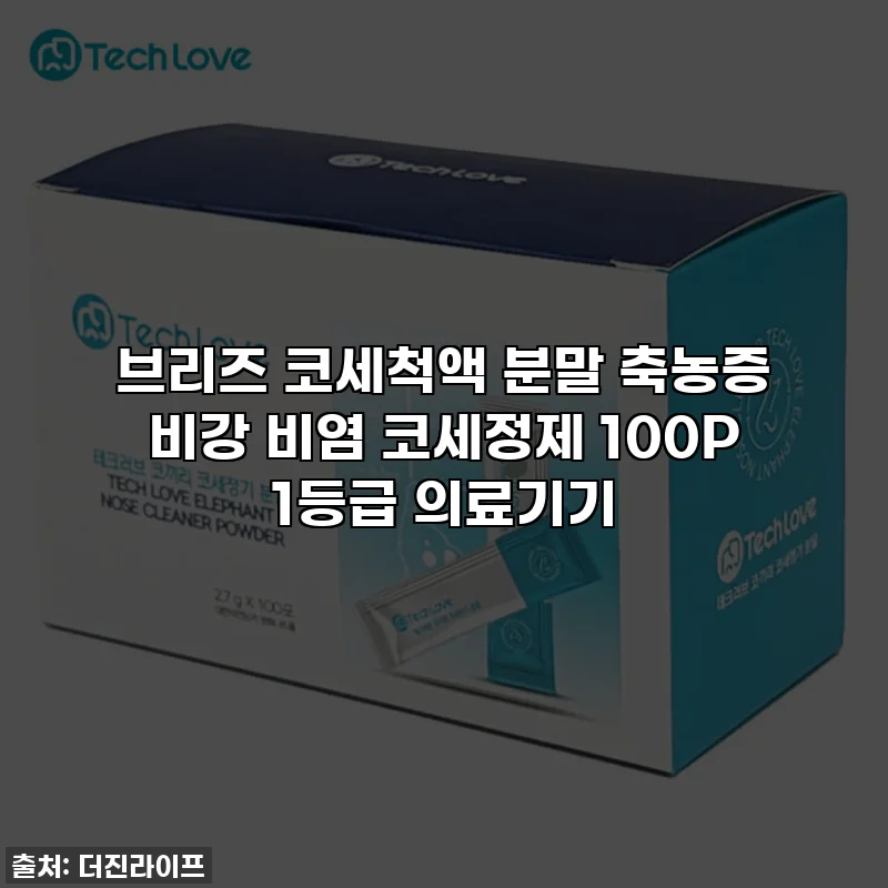 브리즈 코세척액 분말 축농증 비강 비염 코세정제 100P 1등급 의료기기