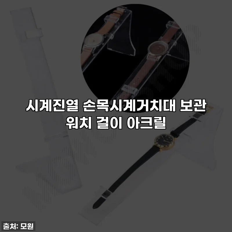 시계진열 손목시계거치대 보관 워치 걸이 아크릴