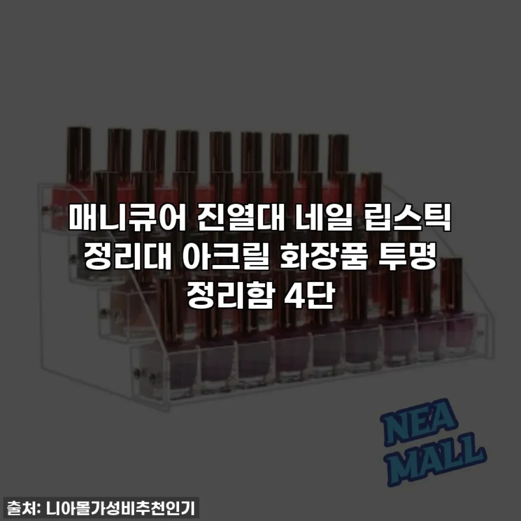 매니큐어 진열대 네일 립스틱 정리대 아크릴 화장품 투명 정리함 4단