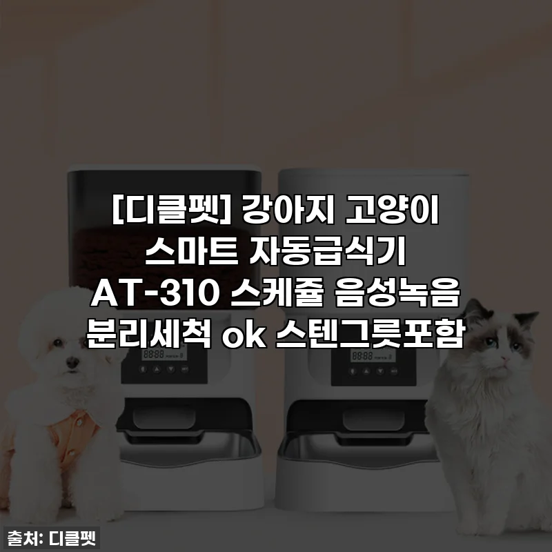 [디클펫] 강아지 고양이 스마트 자동급식기 AT-310 스케쥴 음성녹음 분리세척 ok 스텐그릇포함