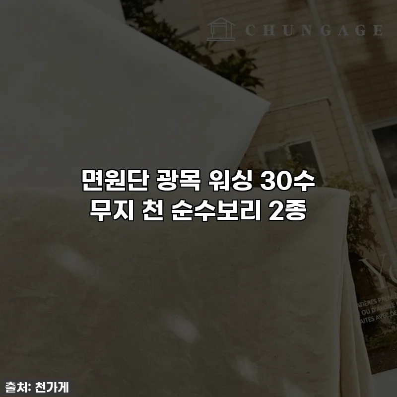 면원단 광목 워싱 30수 무지 천 순수보리 2종