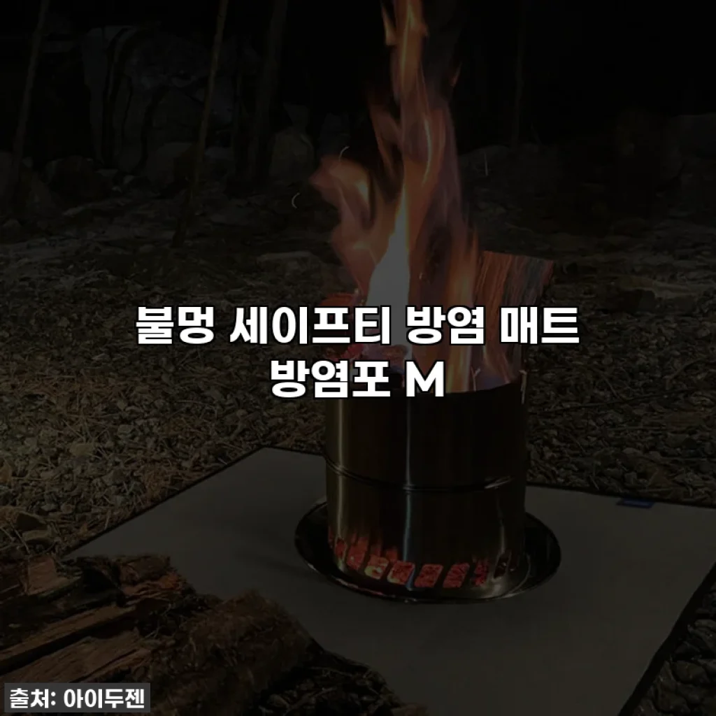 불멍 세이프티 방염 매트 방염포 M
