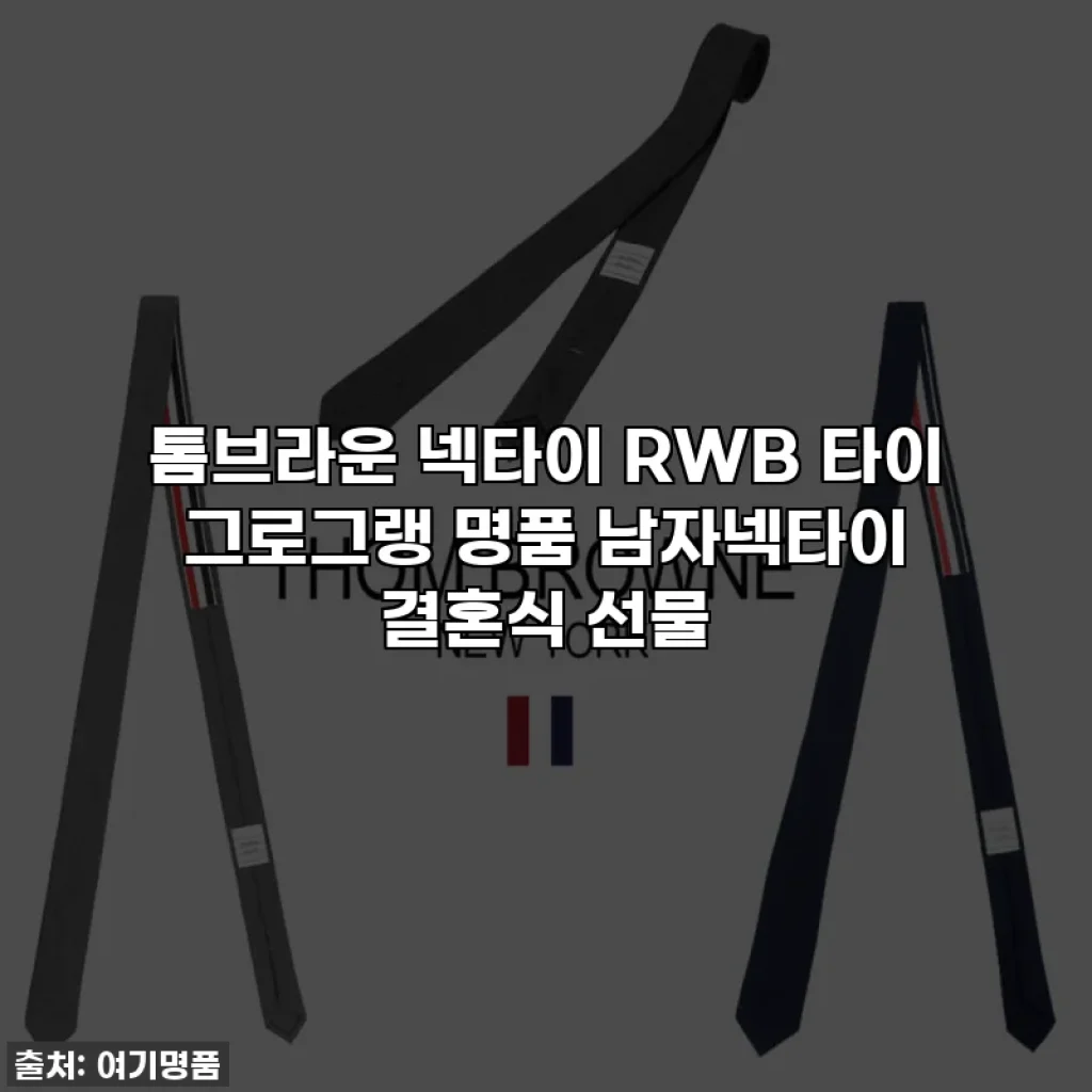 톰브라운 넥타이 RWB 타이 그로그랭 명품 남자넥타이 결혼식 선물
