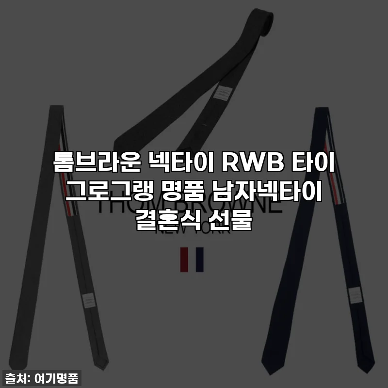 톰브라운 넥타이 RWB 타이 그로그랭 명품 남자넥타이 결혼식 선물
