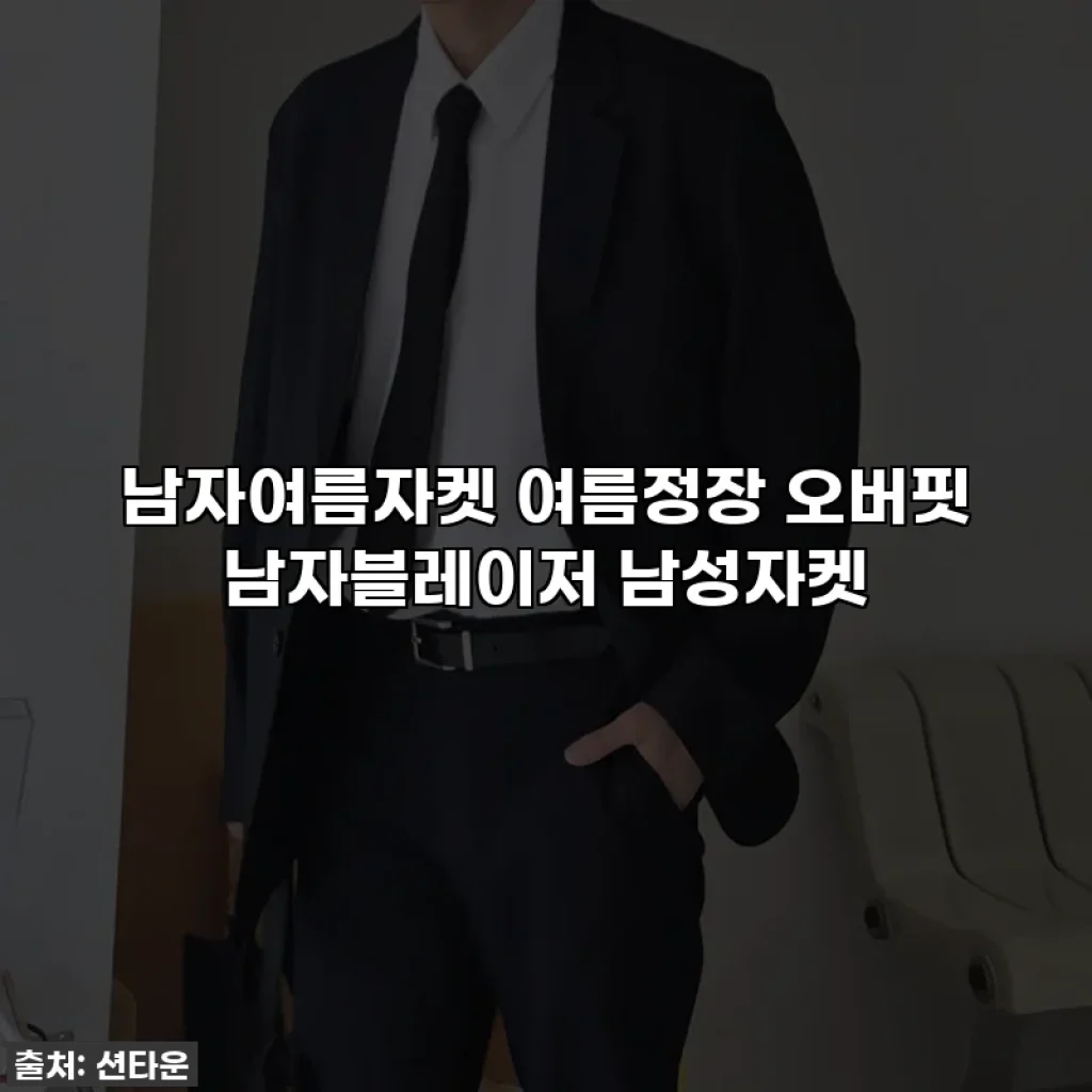 남자여름자켓 여름정장 오버핏 남자블레이저 남성자켓