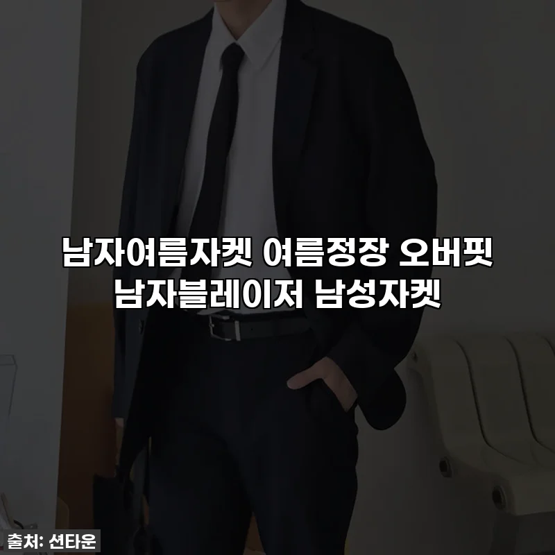 남자여름자켓 여름정장 오버핏 남자블레이저 남성자켓