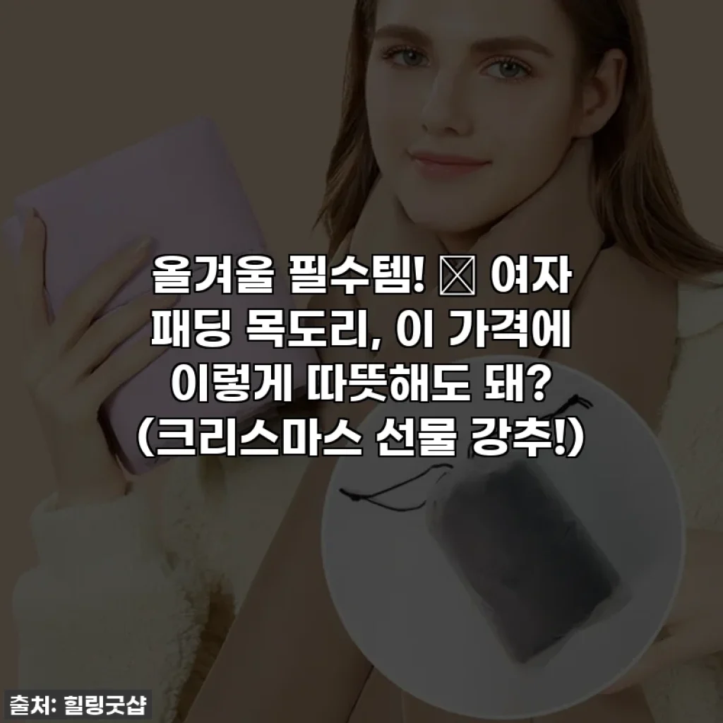 올겨울 필수템! ✨ 여자 패딩 목도리, 이 가격에 이렇게 따뜻해도 돼? (크리스마스 선물 강추!)