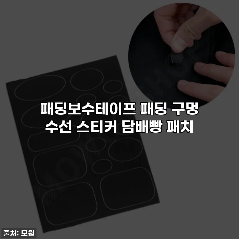 패딩보수테이프 패딩 구멍 수선 스티커 담배빵 패치