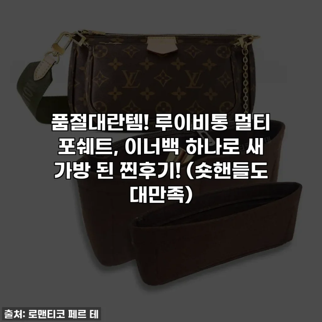 품절대란템! 루이비통 멀티 포쉐트, 이너백 하나로 새 가방 된 찐후기! (숏핸들도 대만족)