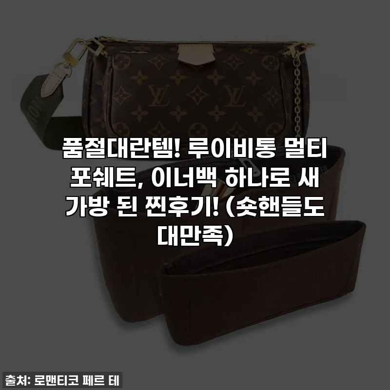 품절대란템! 루이비통 멀티 포쉐트, 이너백 하나로 새 가방 된 찐후기! (숏핸들도 대만족)