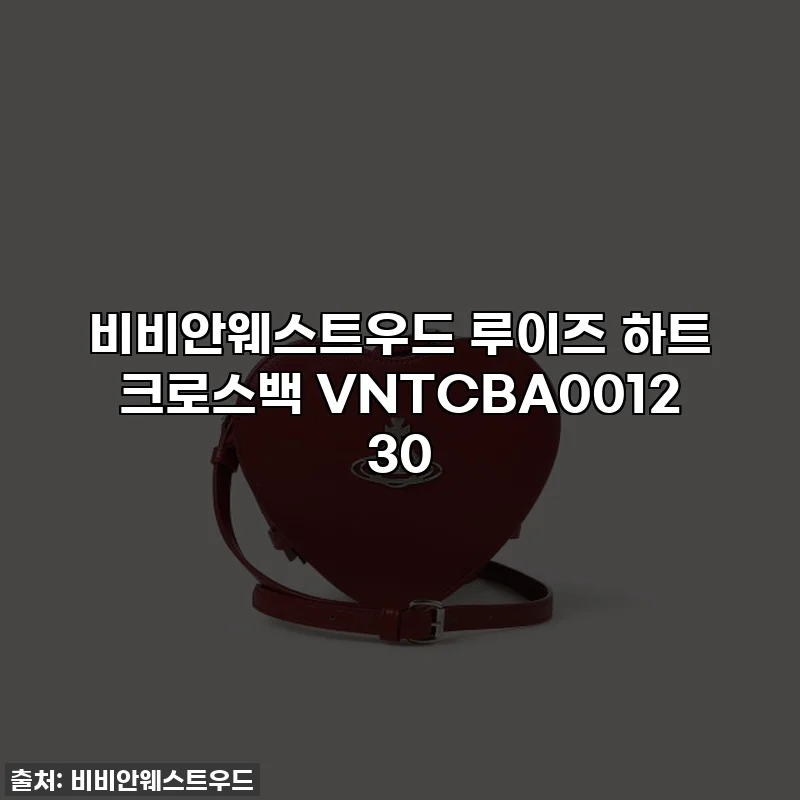 비비안웨스트우드 루이즈 하트 크로스백 VNTCBA0012 30