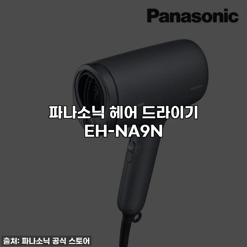 파나소닉 헤어 드라이기 EH-NA9N