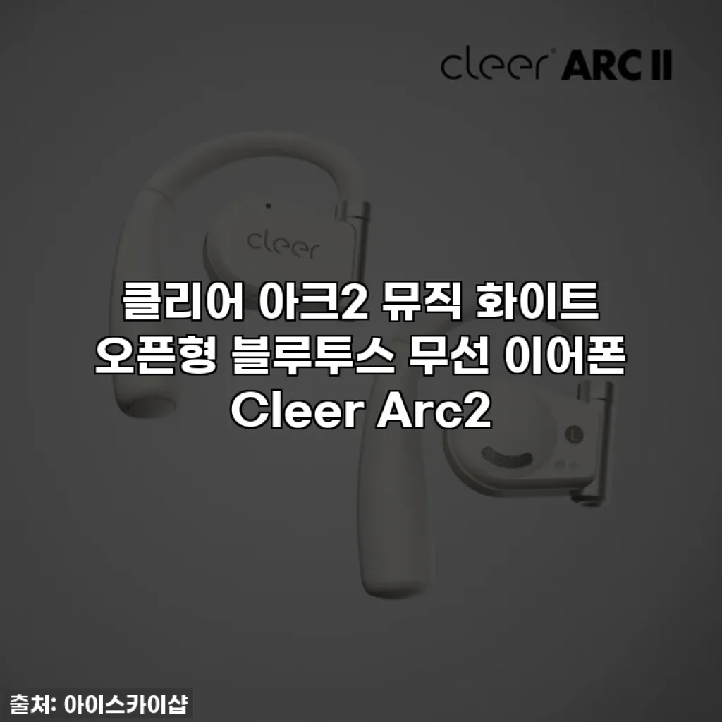 클리어 아크2 뮤직 화이트 오픈형 블루투스 무선 이어폰 Cleer Arc2
