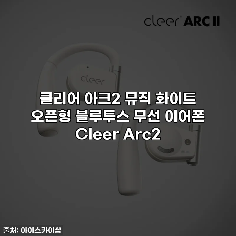 클리어 아크2 뮤직 화이트 오픈형 블루투스 무선 이어폰 Cleer Arc2
