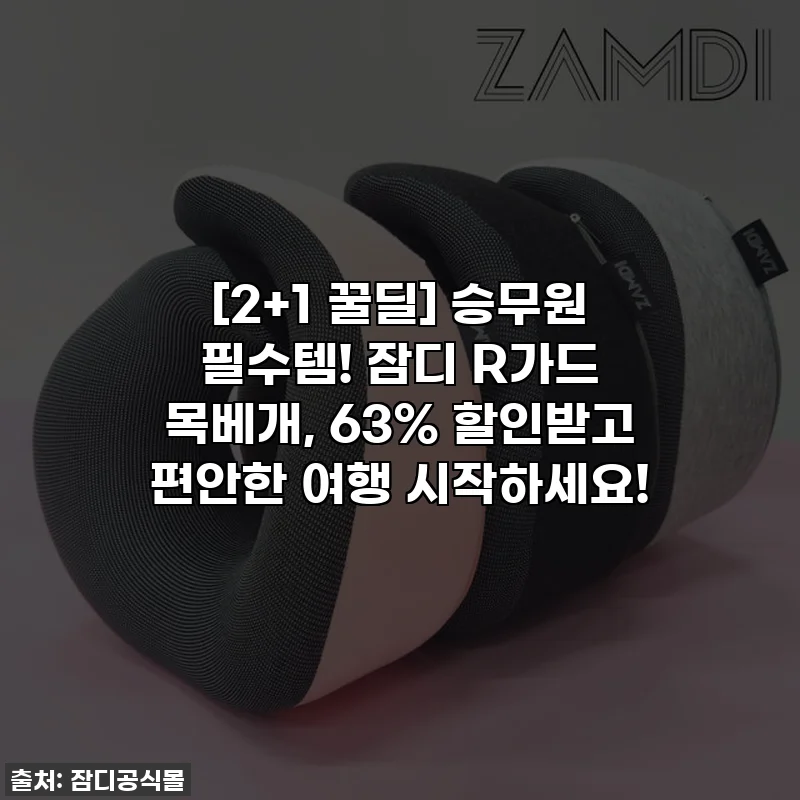 [2+1 꿀딜] 승무원 필수템! 잠디 R가드 목베개, 63% 할인받고 편안한 여행 시작하세요!
