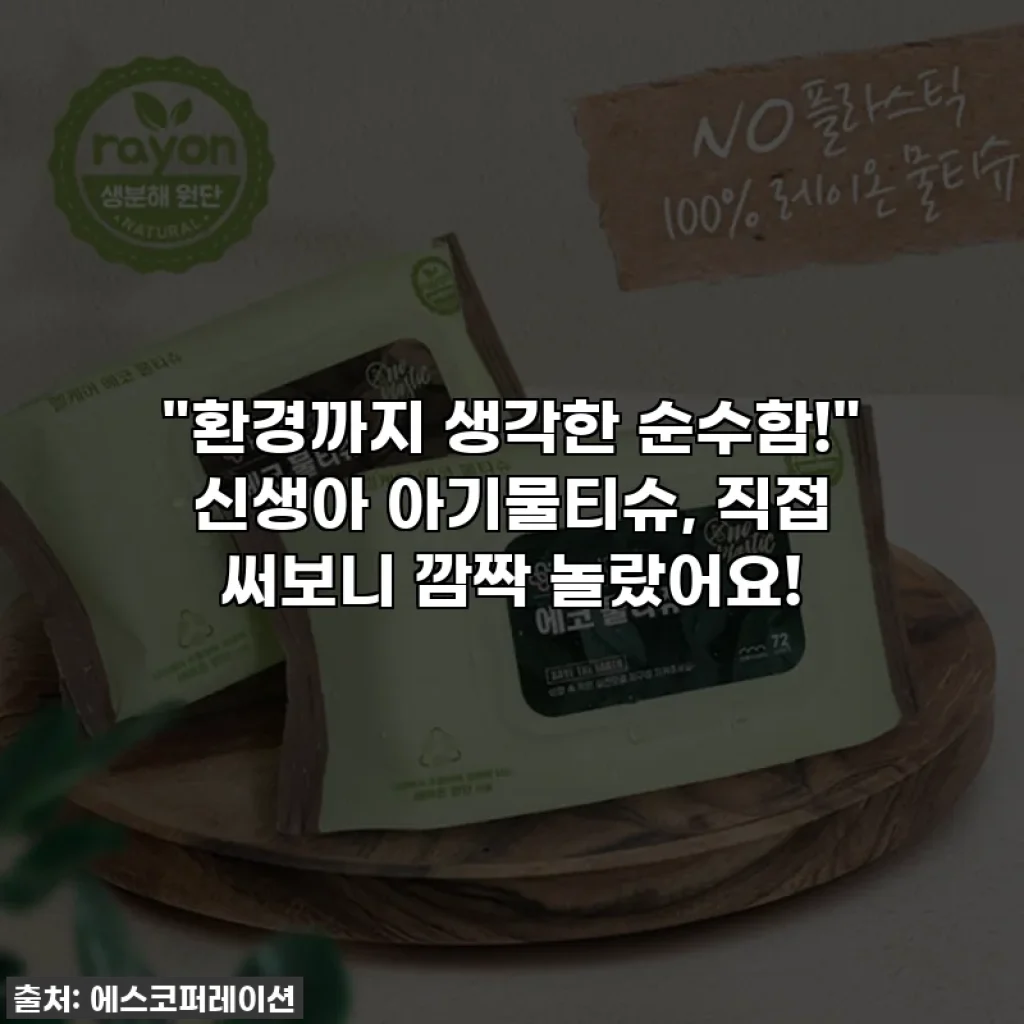 "환경까지 생각한 순수함!" 신생아 아기물티슈, 직접 써보니 깜짝 놀랐어요!