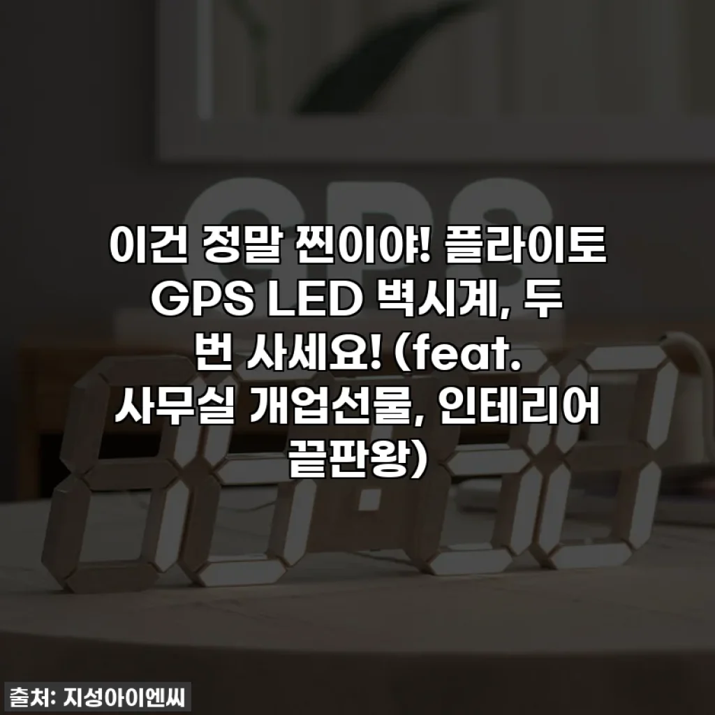 이건 정말 찐이야! 플라이토 GPS LED 벽시계, 두 번 사세요! (feat. 사무실 개업선물, 인테리어 끝판왕)