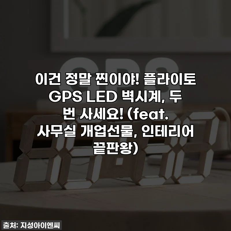 이건 정말 찐이야! 플라이토 GPS LED 벽시계, 두 번 사세요! (feat. 사무실 개업선물, 인테리어 끝판왕)