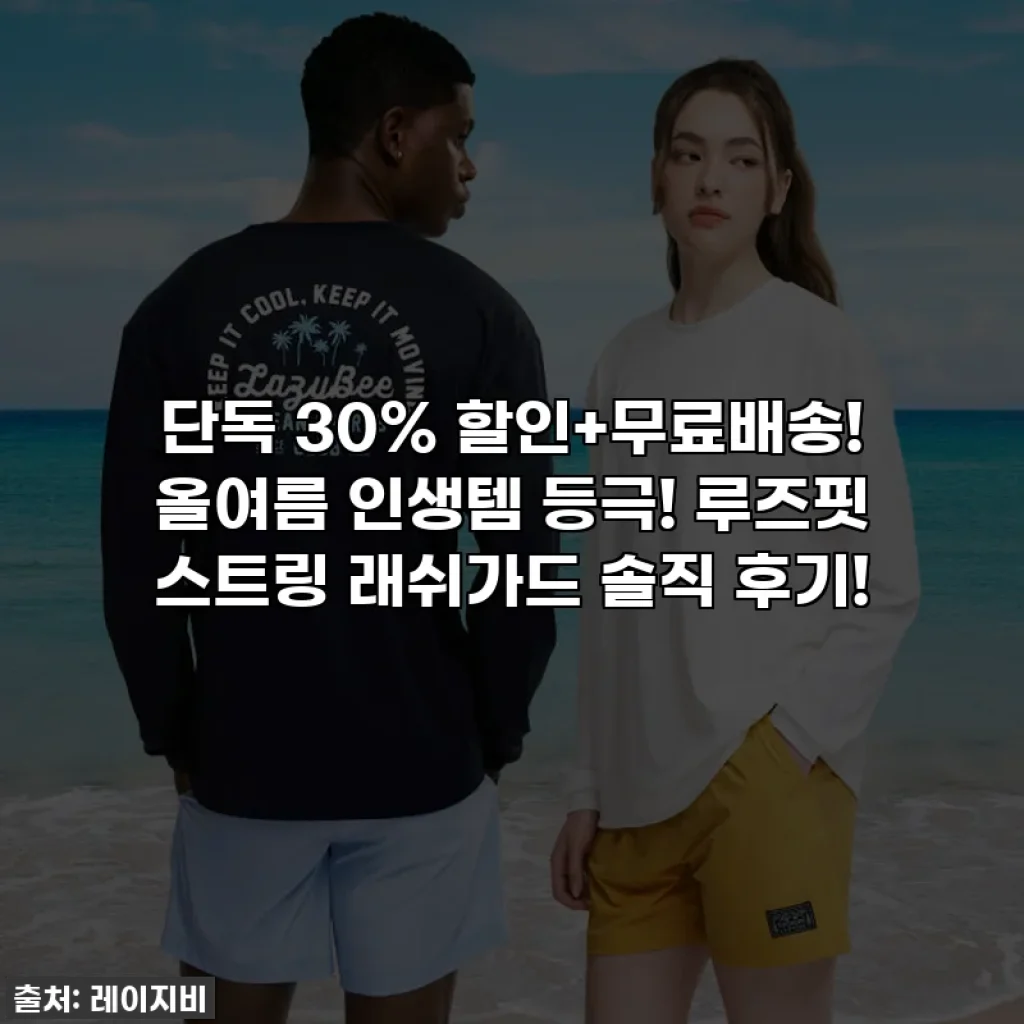 🔥단독 30% 할인+무료배송! 올여름 인생템 등극! 루즈핏 스트링 래쉬가드 솔직 후기!