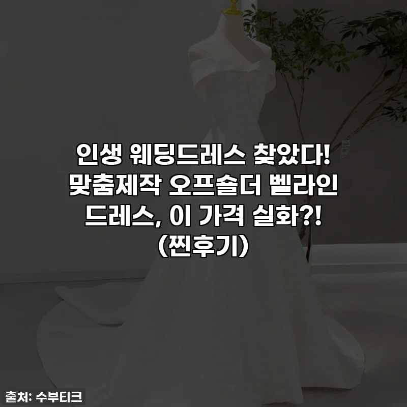 인생 웨딩드레스 찾았다! 맞춤제작 오프숄더 벨라인 드레스, 이 가격 실화?! (찐후기)