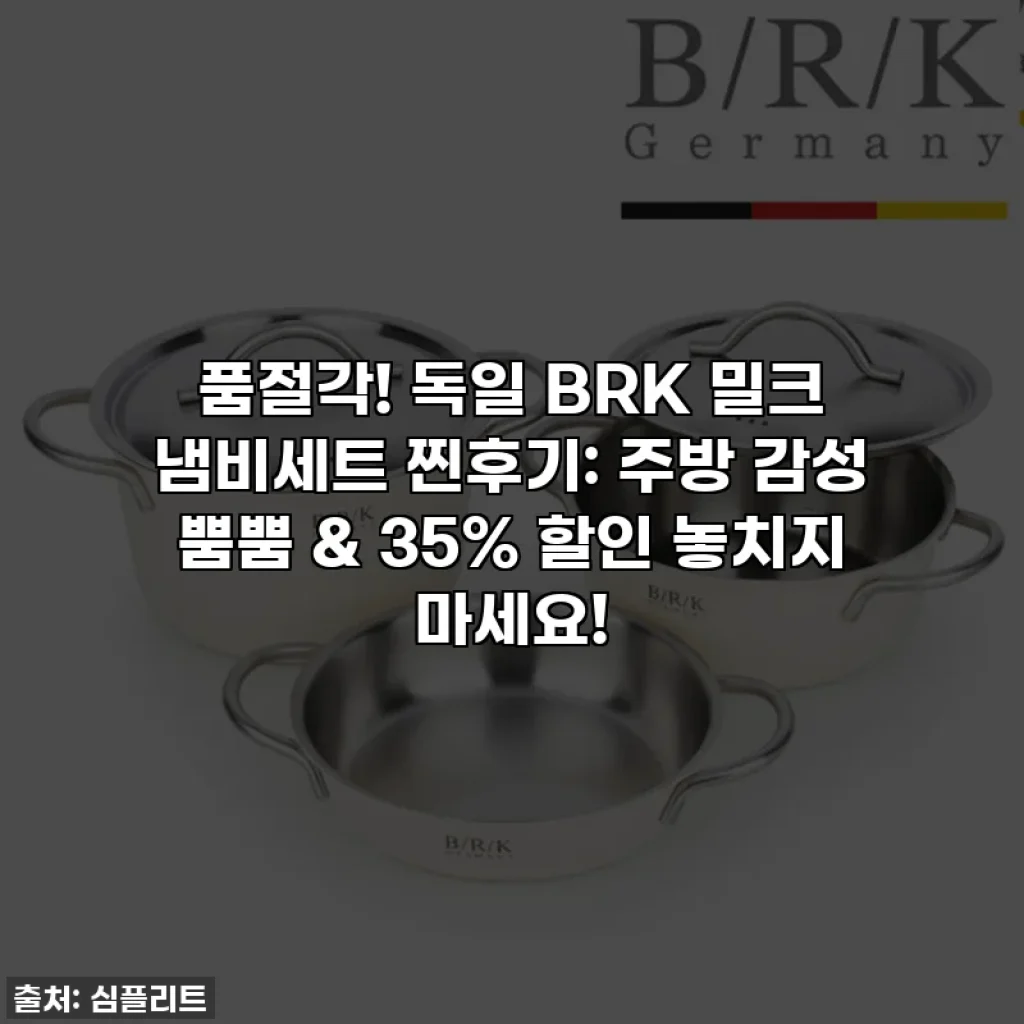 💖품절각! 독일 BRK 밀크 냄비세트 찐후기: 주방 감성 뿜뿜 & 35% 할인 놓치지 마세요!