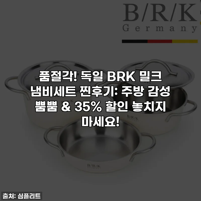 💖품절각! 독일 BRK 밀크 냄비세트 찐후기: 주방 감성 뿜뿜 & 35% 할인 놓치지 마세요!