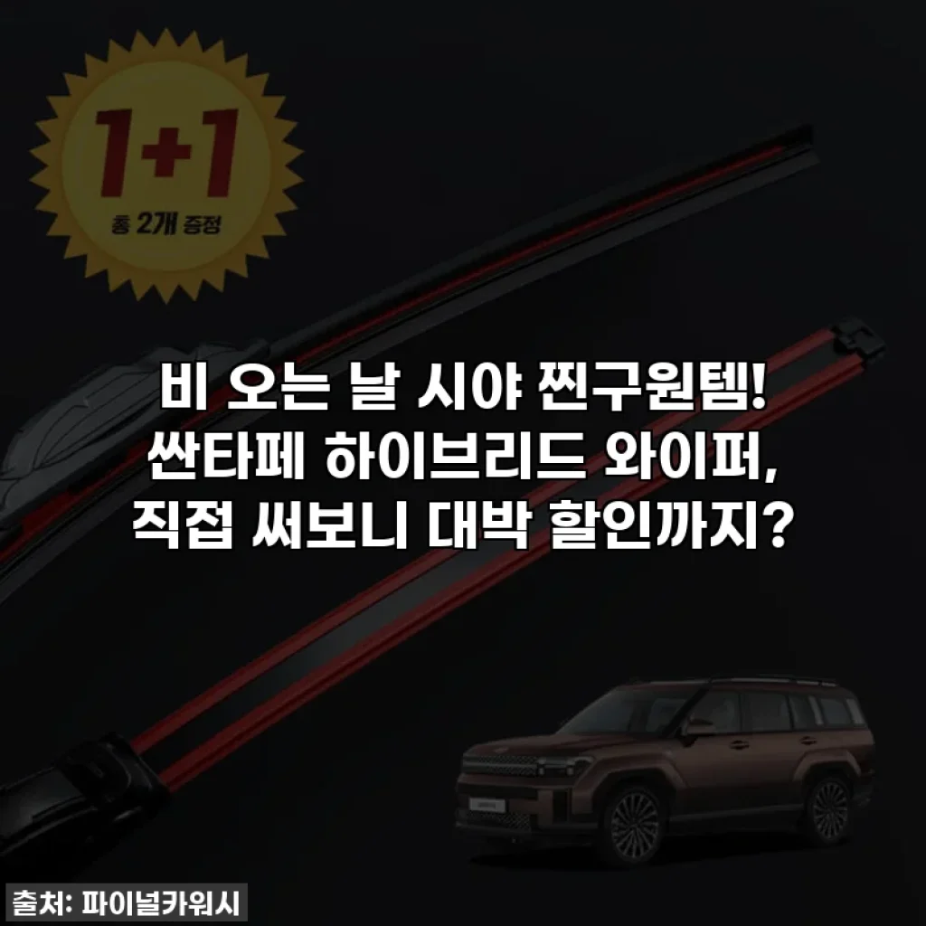 비 오는 날 시야 찐구원템! 싼타페 하이브리드 와이퍼, 직접 써보니 대박 할인까지?