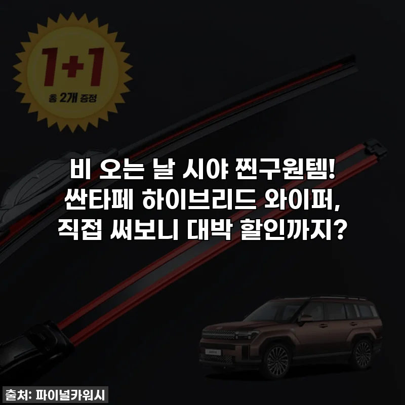 비 오는 날 시야 찐구원템! 싼타페 하이브리드 와이퍼, 직접 써보니 대박 할인까지?