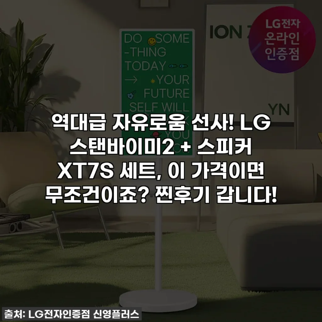 역대급 자유로움 선사! LG 스탠바이미2 + 스피커 XT7S 세트, 이 가격이면 무조건이죠? 찐후기 갑니다!