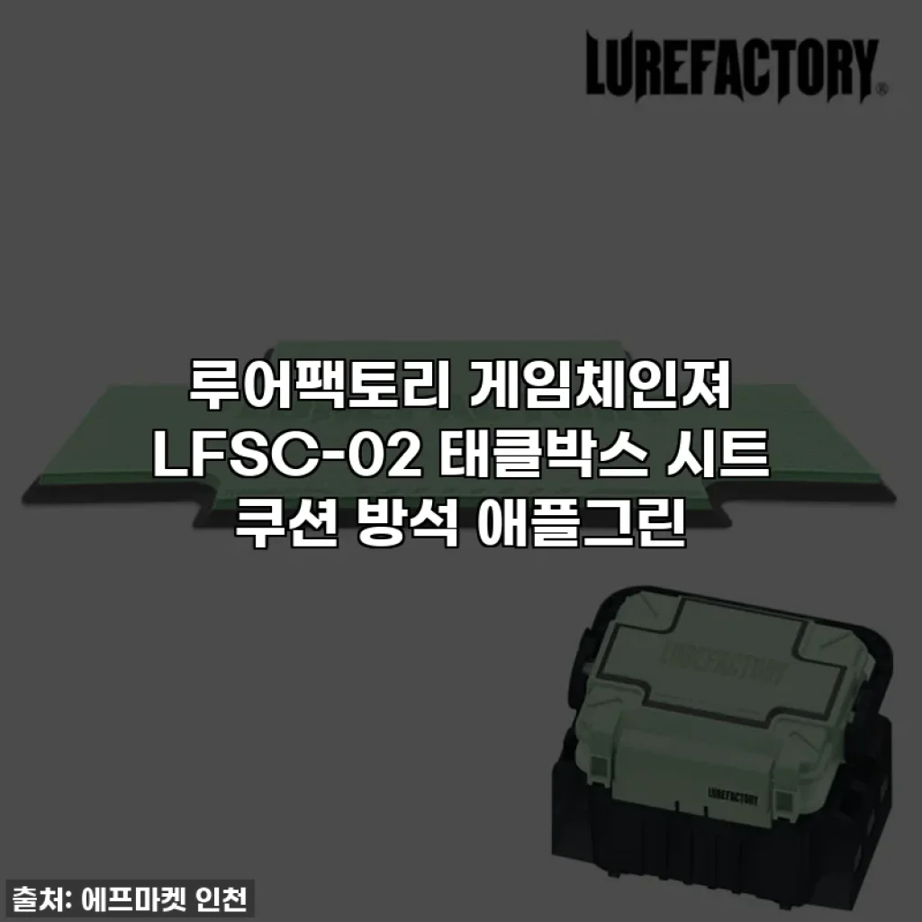 루어팩토리 게임체인져 LFSC-02 태클박스 시트 쿠션 방석 애플그린