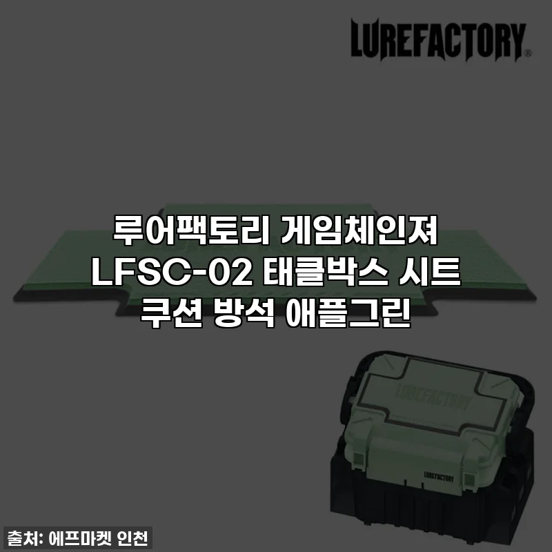 루어팩토리 게임체인져 LFSC-02 태클박스 시트 쿠션 방석 애플그린
