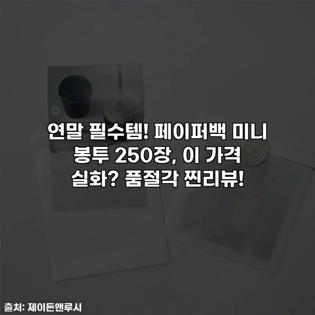 🎁연말 필수템! 페이퍼백 미니 봉투 250장, 이 가격 실화? 품절각 찐리뷰!