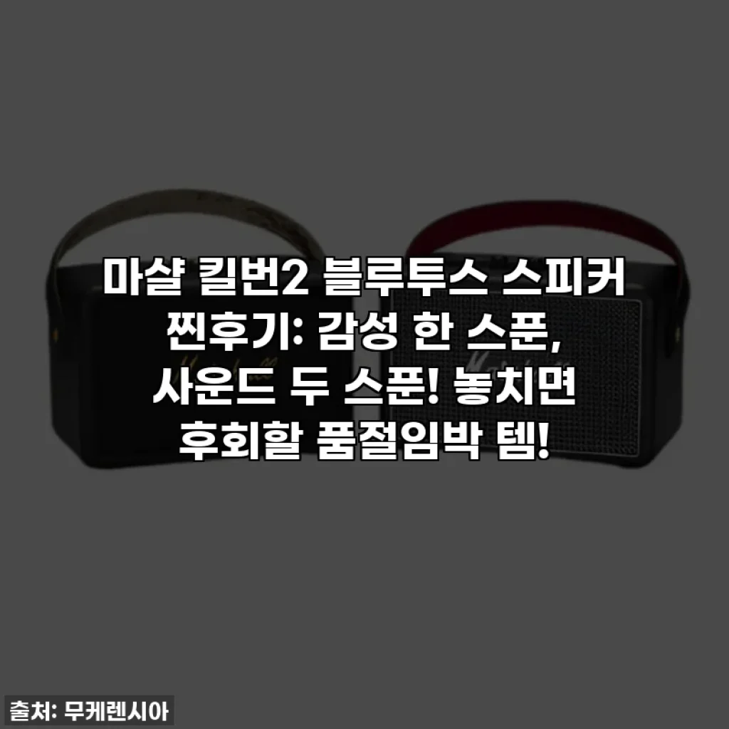 마샬 킬번2 블루투스 스피커 찐후기: 감성 한 스푼, 사운드 두 스푼! 놓치면 후회할 품절임박 템!