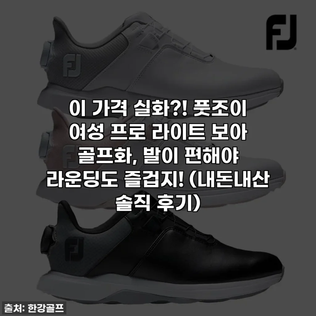 이 가격 실화?! 풋조이 여성 프로 라이트 보아 골프화, 발이 편해야 라운딩도 즐겁지! (내돈내산 솔직 후기)